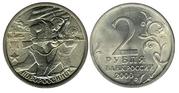 два рубля 2000 года