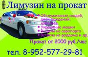 прокат аренда заказ лимузинов ростов-на-дону Тел. 89525772981
