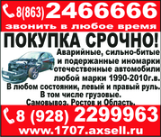 Срочный выкуп, покупка срочно автомобили 1995-2011 г.в 2466666 Ростов