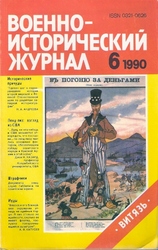 Продаю «Военно-исторический журнал» 1989,  1990,  1991 гг.