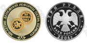 3 рубля 2004 г. 300-летие денежной реформы Петра 1