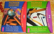 Полная энциклопедия школьника 5-11 класс. в 2томах