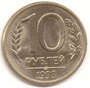 10 рублей 1993года