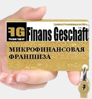 Первая в РФ микрофинансовая франшиза формата «Быстрые деньги»