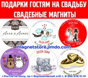 Свадебные магниты для гостей печать на заказ Ростов-на-Дону 