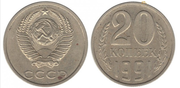 Продам монету. 20 копеек 1991 года