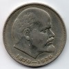 продам монету сто лет со дня рождения В.И.Ленина 