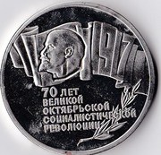 Продам 5 рублей 1987 года шайба