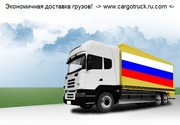 Доставка попутных грузов Беларусь-Россия-Казахстан