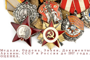 Знаки,  Медали,  Ордена,  Документы,  Архивы. СССР и Россия до 1917 года. 