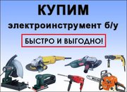 Б/у строительный инструмент куплю в Ростове