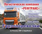 Доставка грузов по всей России.