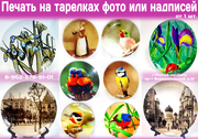 Тарелка с фото или лого,  печать на тарелках в Ростове-на-Дону 